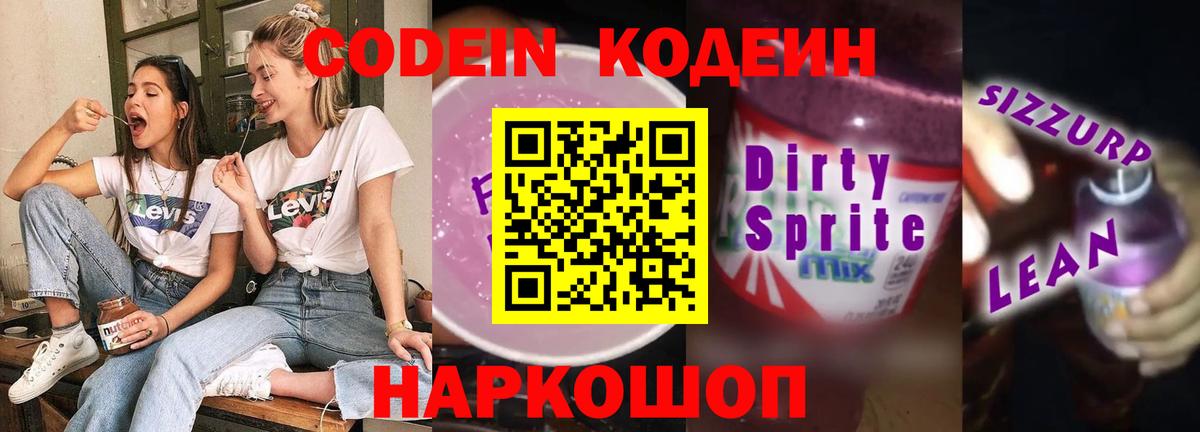 Codein напиток Lean (лин) Усинск